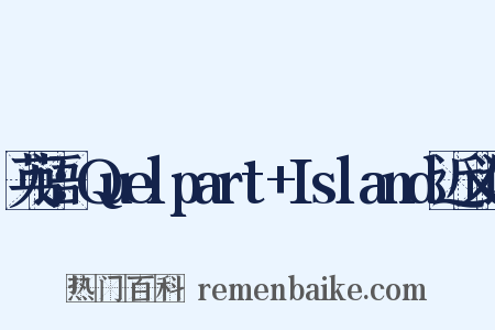 英语：Quelpart+Island近义词是什么意思的图片